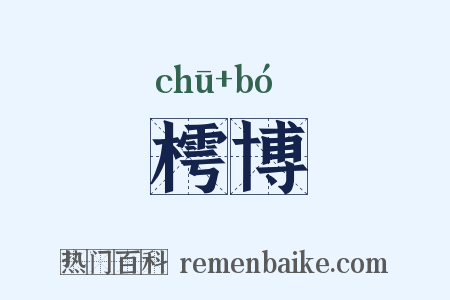 樗博是什么意思的图片